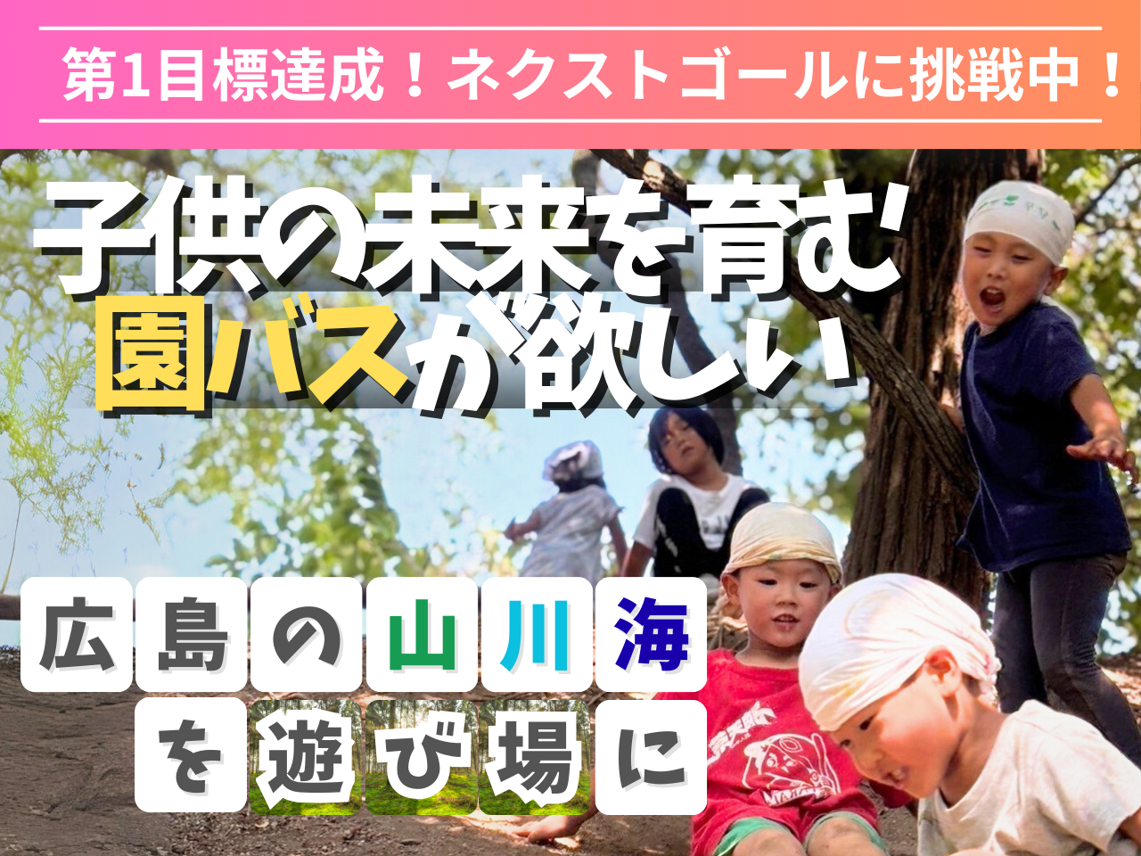 【広島市】子どもの未来を育む自然体験を広げる保育園バス購入プロジェクトが目標達成！ネクストゴールに挑戦中！