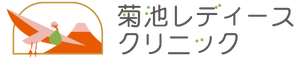 菊池レディースクリニック