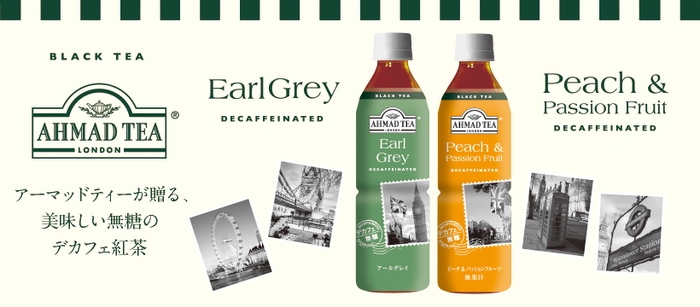 アーマッドティーデカフェ紅茶ペットボトル バナーイメージ