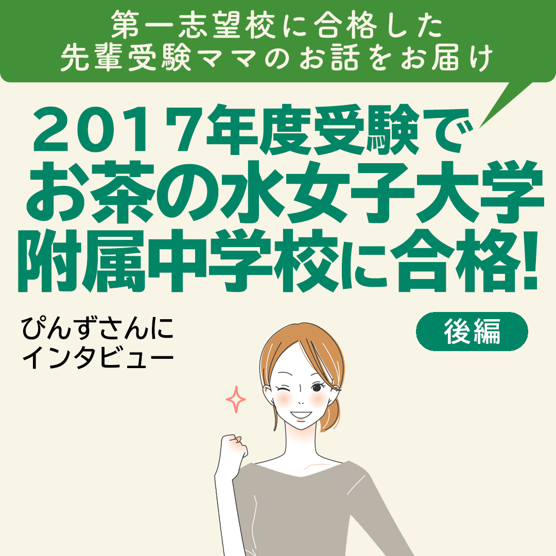 【Instagram】2017年度受験でお茶の水女子大学附属中学校に合格!【後編】