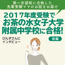 【Instagram】2017年度受験でお茶の水女子大学附属中学校に合格！【後編】