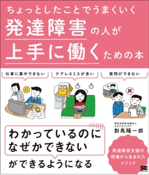 発達障害支援の現場から生まれたメソッド 『ちょっとしたことでうまくいく  発達障害の人が上手に働くための本』