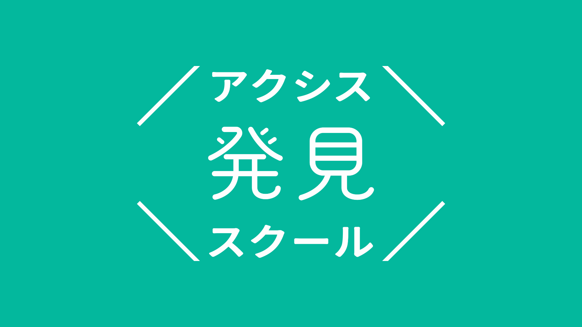 中高生の「心からやりたい！」を社会人コーチと共に見つける「アクシス発見スクール」が第7期スクール生の募集を開始