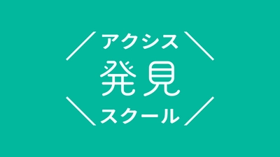 中高生の「心からやりたい！」を社会人コーチと共に見つける「アクシス発見スクール」が第7期スクール生の募集を開始