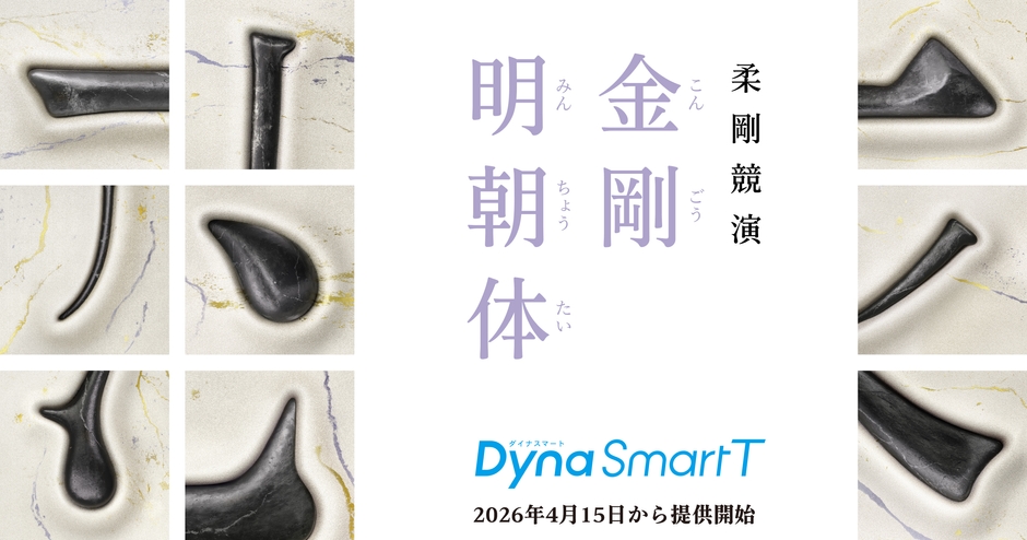 新時代の明朝体「金剛明朝体」