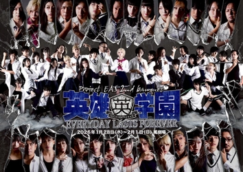 徹頭徹尾クライマックス！　須藤旭が脚本・演出の異能力バトルエンタメ『英雄学園 ～Everyday Lasts Forever～』　チケット予約受付中