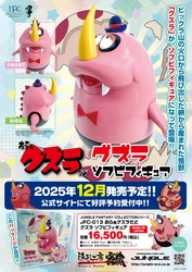 タツノコプロの名作「おらぁグズラだど」より のんきで優しい怪獣「グズラ」のソフビフィギュアが発売