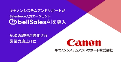 『もう手放せない』と営業の声―― キヤノンシステムアンドサポートが bellSalesAIで生産性劇的アップ！
