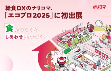 給食DXのナリコマ、「エコプロ2025」に初出展