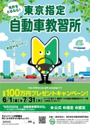 6月25日は無事故の日　 東京都内の指定自動車教習所で「教習料金サポート！ 総額100万円プレゼントキャンペーン」を開催