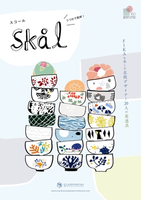 FIKAを楽しむ北欧デザイナー20人による茶道具 「SKAL(スコール)―うつわで乾杯」展覧会　 10月3日(水)～6日(土)スウェーデン大使館　 次週には、京町家「正庵」へ巡回