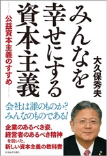 フォーバル会長の大久保秀夫が、『みんなを幸せにする資本主義 － 公益資本主義のすすめ』（東洋経済新報社）を執筆しました。