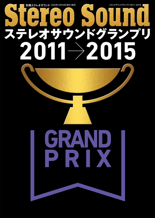 ステレオサウンドグランプリ2011-2015