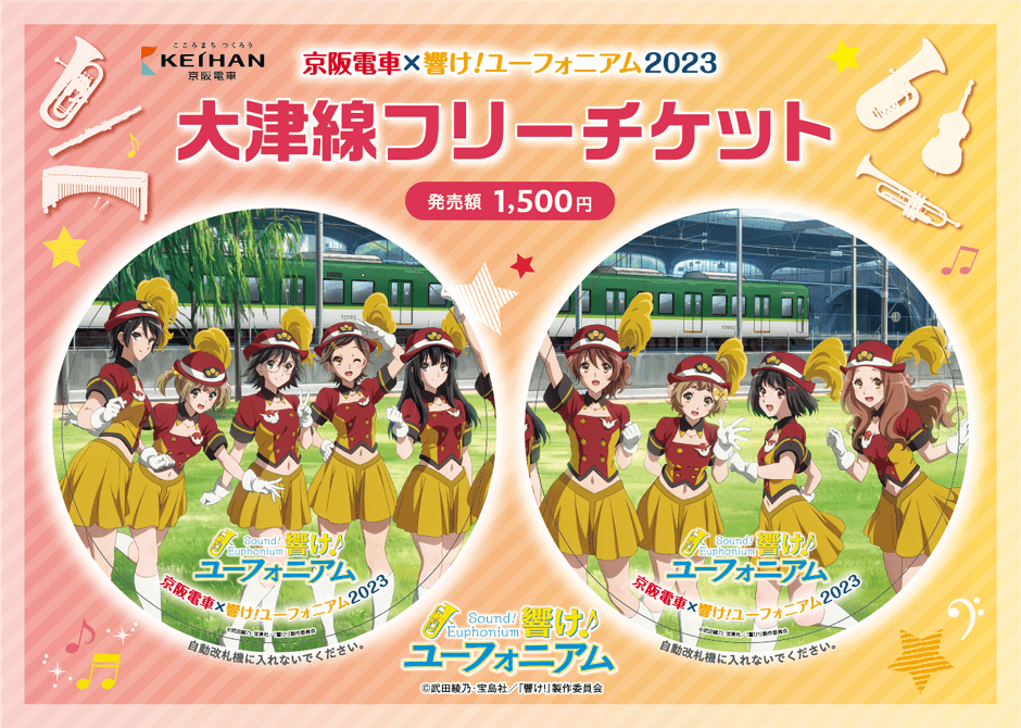 大津線フリーチケット