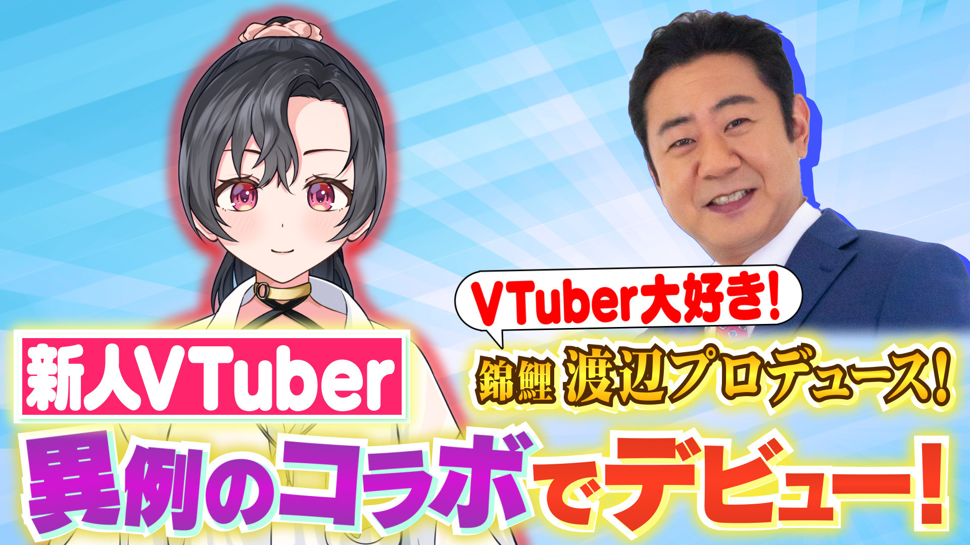 にじさんじ・ホロライブと異例のコラボが決定! VTuber好き芸能人、錦鯉・渡辺がプロデュースする 新人VTuber「八都宿ねね(はつどまりねね)」が 10月21日(月)18時デビュー!