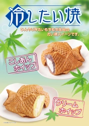 冷したい焼通信販売始めました！！