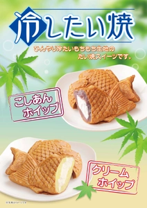 冷したい焼通信販売始めました！！