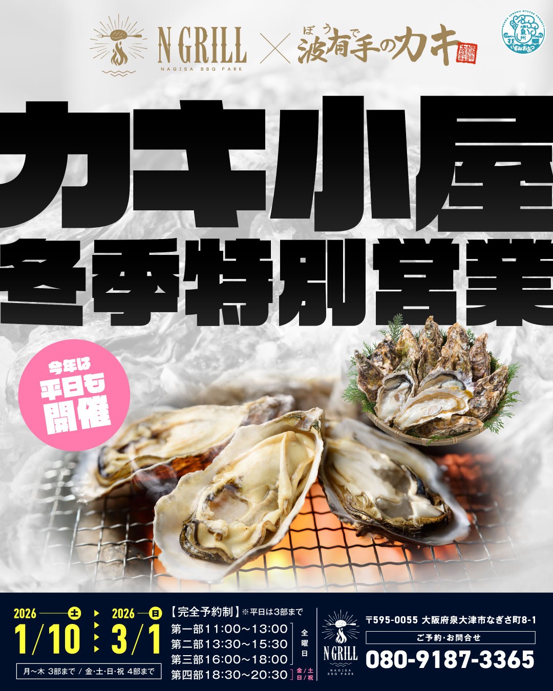 泉大津に冬の名物が登場！NGRILLで楽しむ“絶品牡蠣小屋”が今冬もオープン