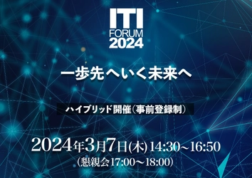 大規模プロジェクトをマネジメントするための コミュニケーション課題と解決策とは　 「第37回 ITI Forum 2024」2024年3月7日(木) リアルとオンラインで同時開催