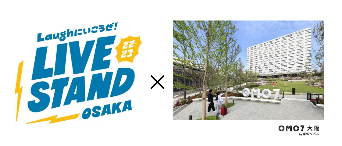 【OMO7大阪】OMO7大阪 ×「LIVE STAND 22-23 OSAKA」コラボキャンペーンを実施!~吉本興業所属の芸人さんを招いた1日限定の特別講座を開催・チケット付き特別宿泊プラン販売します~