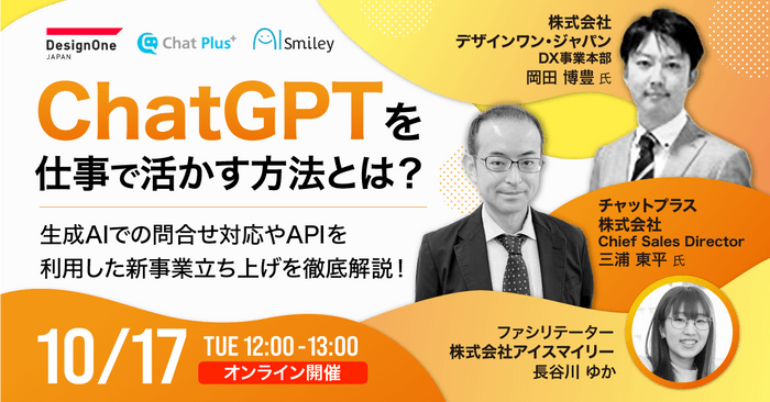 【10/17開催ウェビナー】ChatGPTを仕事で活かす方法とは？