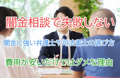 闇金相談で失敗しない闇金に強い弁護士や司法書士の選び方 費用が安いだけではダメな理由を解説