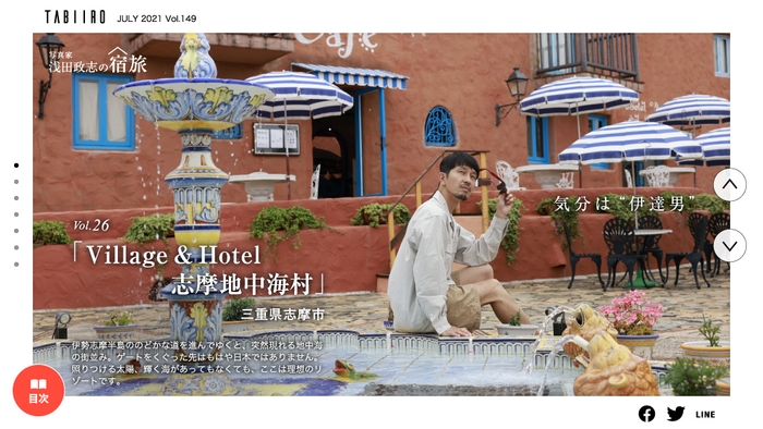 「月刊 旅色」7月号浅田政志の宿旅　Vol.26 志摩地中海村