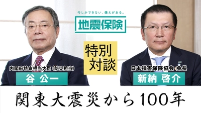 関東大震災から100年　 内閣府特命担当大臣・損保協会長の対談動画を公開