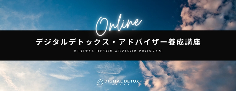 「デジタルデトックス・アドバイザー養成講座」を11月から開講 　～3週間のオンライン講座で スマホ依存改善に役立つ民間資格を取得～