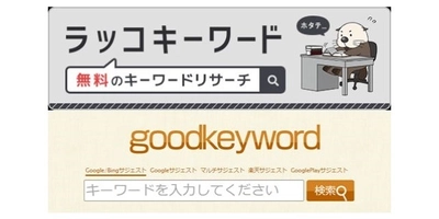 キーワードリサーチツール「goodkeyword」の 事業譲受のお知らせ