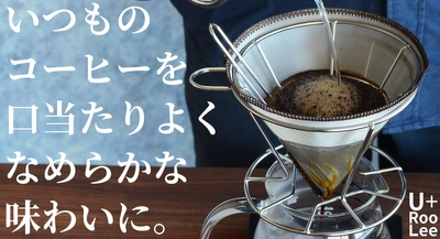 紙フィルター不要！口当たりよくなめらかな味にする微細メッシュのコーヒードリッパー。「STメッシュドリッパーM」がマクアケにてクラウドファンディング公開中。