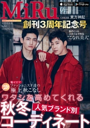 復帰記念アルバムが初登場1位となった「東方神起」が MiRu創刊3周年記念号で初表紙を飾る！ 特集に「安室奈美恵」動画24連発！ さらに「AAA」「TWICE」らをラインナップ