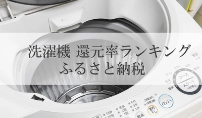 【2021年4月版】ふるさと納税でもらえる洗濯機の還元率ランキングを発表