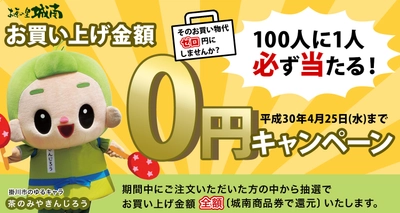 100人に1人必ず当たる！ 「お買い上げ金額0円キャンペーン」　 3月26日から開催