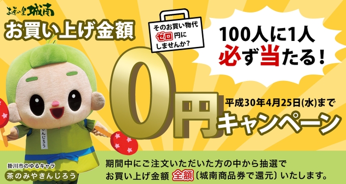 お茶の里城南 0円キャンペーン バナー
