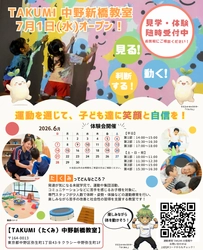 東京都中野区に児童発達支援教室 『TAKUMI(たくみ)中野新橋教室』を 2026年7月に開所決定！ ≪6月5日～6月21日まで、無料体験会を開催≫