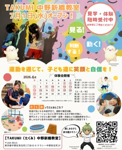東京都中野区に児童発達支援教室 『TAKUMI(たくみ)中野新橋教室』を 2026年7月に開所決定！ ≪6月5日～6月21日まで、無料体験会を開催≫