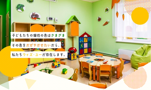 児童発達支援・放課後等デイサービス「ウィズ・ユー」 2022年4月1日　全国15施設同時オープン