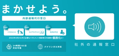 『まかせよう。内部通報窓口』導入いただく企業様に対して 特別キャンペーン第二弾として ハラスメント・コンプライアンス周知ツール無償で提供！