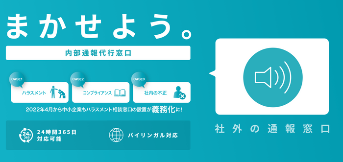 『まかせよう。内部通報窓口』