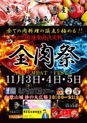 西日本最大級のグルメイベント「全肉祭」　 和歌山県和歌山市にて11/3～11/5に第12回開催決定！