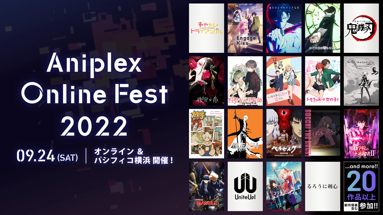 最新のアニメコンテンツを世界中に届けるオンラインフェス！『Aniplex Online Fest 2022』  新作含む20作品を超える参加ラインナップ発表！ 4,000名無料招待！リアル開催もパシフィコ横浜にて追加決定！
