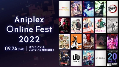 最新のアニメコンテンツを世界中に届けるオンラインフェス！『Aniplex Online Fest 2022』  新作含む20作品を超える参加ラインナップ発表！ 4,000名無料招待！リアル開催もパシフィコ横浜にて追加決定！