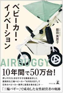 大人気ベビーカー＜AIRBUGGY＞の生みの親、 GMPインターナショナルの創業者で会長の飯田 美恵子が 初となる著書『ベビーカー・イノベーション』を出版