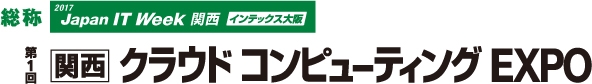 関西クラウドコンピューティングEXPO