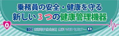 バス・トラック・タクシー乗務員の安全・健康を守る！「新しい3つの健康管理機器」のご提案　無料オンラインセミナー開催のお知らせ