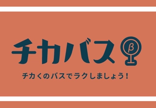 行きたい場所へラクラク行ける！目的地へのバス経路がひと目でわかる検索機能「駅や目的地へ」本日リリース