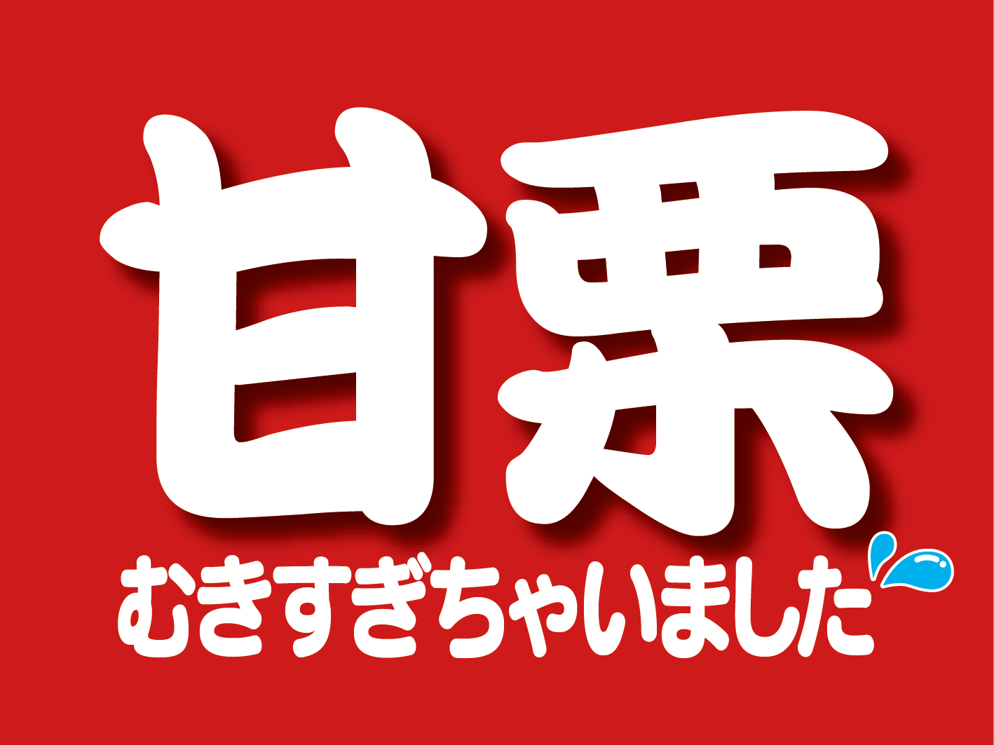 甘栗むきすぎちゃいました！好評につき今年も！
「甘栗むいちゃいました」10%増量で期間限定発売！