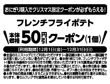 クリスマス限定レシートクーポン利用対象商品フレンチフライポテト（フレンチフライポテト（単品商品）が対象です。セット商品は除く。）本体価格より５０円引レシート販促物（画像はイメージです。）