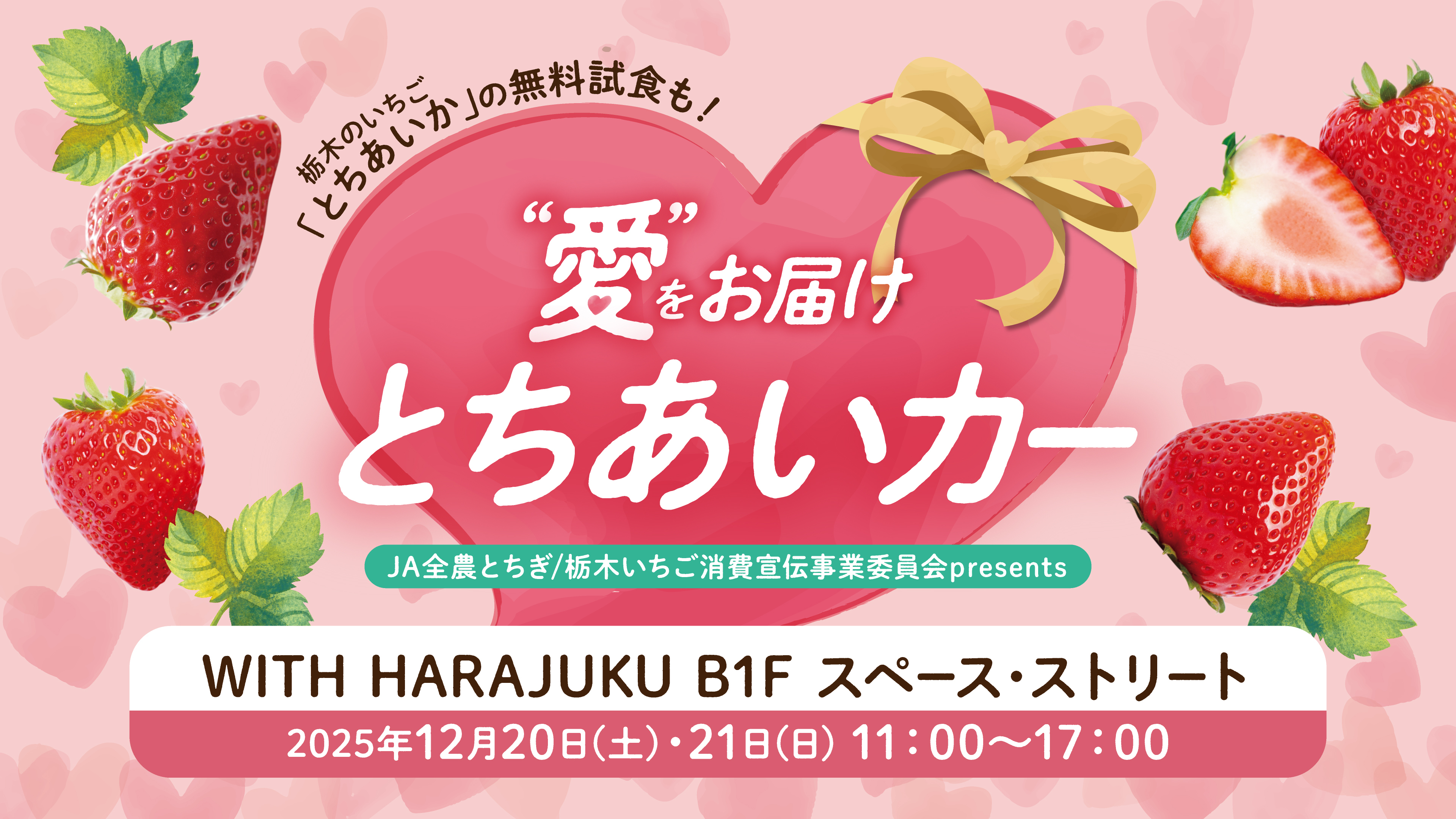 いちご生産量日本一の栃木県産 “とちあいか”の無料試食も！ 12月20日